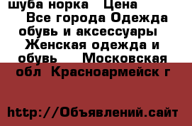 шуба норка › Цена ­ 50 000 - Все города Одежда, обувь и аксессуары » Женская одежда и обувь   . Московская обл.,Красноармейск г.